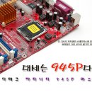 대세는 945P다! 미디테크 파티니티 945P 마스터 메인보드 이미지