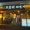 2392 | [서면맛집] 서면고깃집 연탄구이 초벌해주는 고깃리88번지 생생한 후기