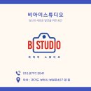 비아이스튜디오 네이버블로그