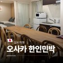 민다약국 | 오사카 난바 가족 숙소 한인민박 추천 4인 5인 난바 에어비앤비