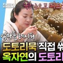 나 혼자 산다 엠뚜루마뚜루 맛있는 저속노화 한 끼 국산 도토리 가루 손수 도토리묵 쒀먹는 집밥 옥자연 선생 영상 이미지