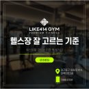 우방강촌 대백마트 앞 | [대구동구 헬스장 라이크414짐] 헬스장 잘 고르는 방법 5가지