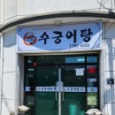 수궁어탕 이미지