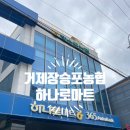 장승포농협 하나로마트 이미지