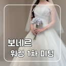 W. 대구 보네르 워킹 드레스 1차 피팅 내돈내산 후기