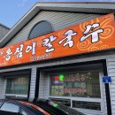 주혜옹심이칼국수