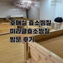 미라클효소찜질 | 호매실 미라클효소찜질 후기 💦땀 빼기 좋은 곳 추천