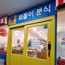 꾀돌이 분식 이미지