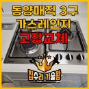 동양매직 3구 가스레인지 고장교체