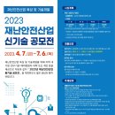 광주시 재난안전산업 신기술 공모전 개최[e미래뉴스] 이미지