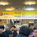 동해닭갈비 천곡점 이미지