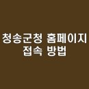 경상북도 청송군청 이미지