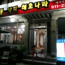 무교동낙지.해초나라 이미지