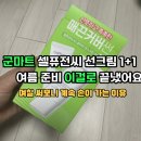 씨마트 - 천안시 서북구 한들1로 87 | 여름 오기 전 미리 쟁여두세요… 50대 엄마 추천 군마트 셀퓨전씨 선크림 후기