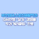 부산외국어대학교 교육대학원 | 🎓 부산외대 스포츠재활학과 2025 완전정복 (수시전형 · 실기 · 경쟁률 · 학과 커리큘럼 · 진로...