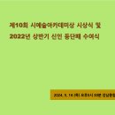 제10회 시예술아카데미상 시상식 및 2024년 상반기 신인 등단 추천패 수여식 이미지