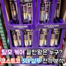 그루트(GROOT) | 코스트코 탈모샴푸 3종 비교, 려·블랙포레·닥터그루트 실제 비교 후기 총정리!