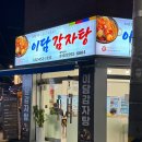 이담감자탕