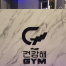 THE건강해GYM | 대구 달서구 용산동 헬스 다이어트 및 통증 케어 1:1 PT 더건강해짐(THE건강해GYM)