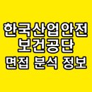 한국산업안전보건공단 본부동 | 한국산업안전보건공단 면접 후기 기출 1차 직무 PT 2차 최종 토론 인성 질문 정보