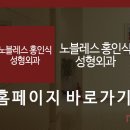 노블레스홍인식성형외과의원 이미지