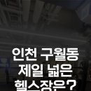 하이엔드휘트니스 구월점 이미지