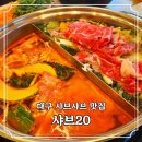 대명 | 명덕역 맛집 샤브20 대명점 방문 후기