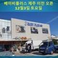 베이비플러스제주