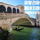 베니스호텔 | 베니스 곤돌라 vs 수상택시|&#34;플로리안&#34; 카페 핫초코|베니스 포피 호텔 숙박 후기 - 이탈리아 여행 4일차