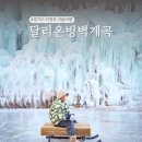 의정부 빙벽 계곡 얼음썰매장 달리온 경기도 겨울 가볼만한곳