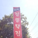 대가정통묵집 이미지