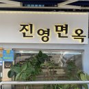 진영면옥 이미지