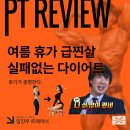 대명휘트니스 | [평촌PT 관양동PT] 여름휴가 급찐급빠 PT후기 | 엑셀휘트니스 평촌점