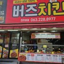 치킨 부위별로 판매하는 삼천동 치킨 포장 맛집 &#39;버즈치킨&#39; 후기 (feat. 내돈내산, 닭강정)