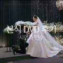 민수스토어 | 본식 DVD 추천 시영과 민수 내돈내산 솔직 후기