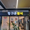 정구네분식
