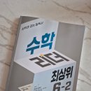최상위수학 | 초등수학문제집 추천 수학리더 최상위 6-2 상위권 대비 학습후기