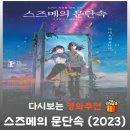 최신영화 스즈메의문단속 | 영화 스즈메의 문단속 결말 해석, 12년 전 나에게 건넨 눈물의 위로