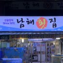 부창빌딩 | 부산 | 자갈치횟집 남해횟집 존맛탱 후기