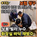 씨유중랑면목대로점 | 331.[ 중랑구누수 ] 상봉동 화장실누수 누수탐지 및 전체 재방수, 보험처리 후기