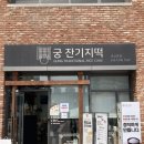 수원광교맛집, 수원광교떡집, 수원광교답례떡_ 궁 잔기지떡 본점 방문 후기