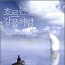 흐르는강물처럼 이미지
