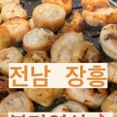불막열삼 장흥점