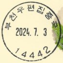 부천우편집중국 이미지