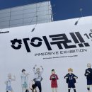 성수 하이큐 10주년 기념전 에스팩토리 가격 굿즈정보 평일후기