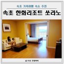 해오름오락실 | 속초 한화리조트 쏘라노 디럭스 호텔형 후기(별관 비교)