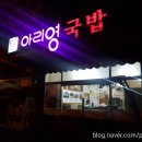 아리영국밥 | (광주국밥맛집) 아리영국밥...인생국밥