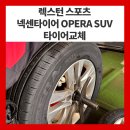 증평스포츠 | 렉스턴 스포츠 증평 타이어교체 완벽 후기! 편마모 잡고 새 타이어로 다시 태어나다 (ft. 타이어뱅크...