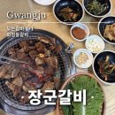 엄마손대나무참숯돼지갈비 | [광주] 화정동 모임, 회식 고민된다면 서구 화정동 장군갈비 3+1 갈비집