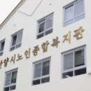 안양시 노인종합복지관 | 「안양시노인종합복지관」직원 공개 채용 공고(노인맞춤돌봄, 노인일자리 전담인력)